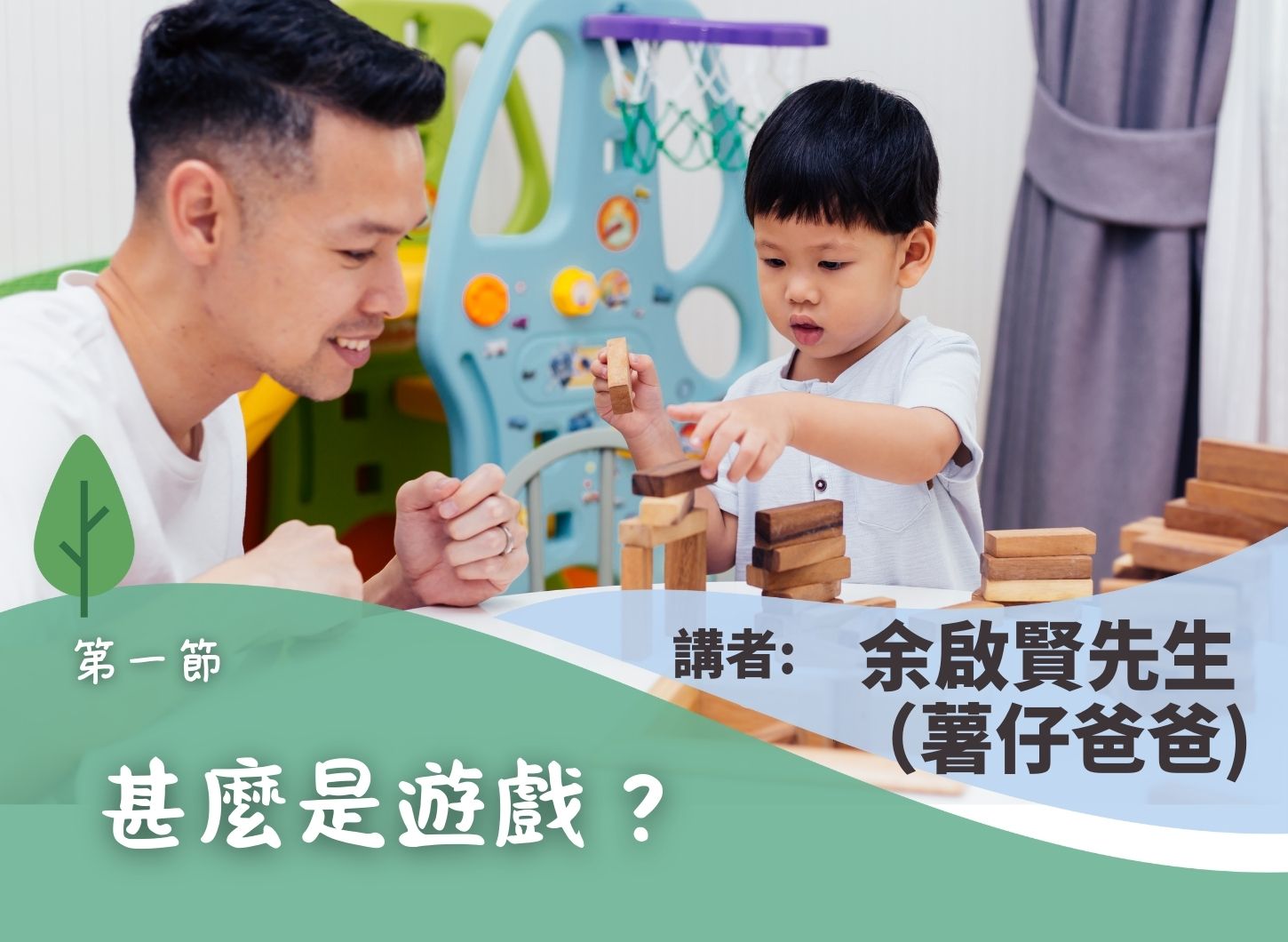 《「我也有童真」——原來父母可以這樣與孩子玩》第一節